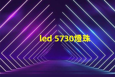 led 5730燈珠阻值